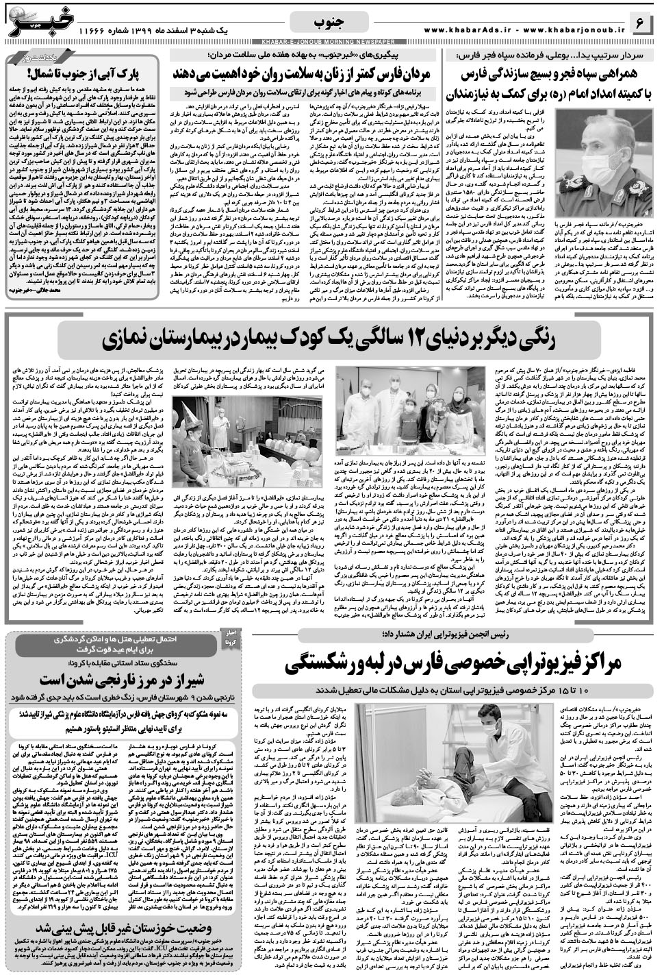 مشاهده صفحه ۶ روزنامه خبرجنوب تاریخ ۳ اسفند سال ۱۳۹۹