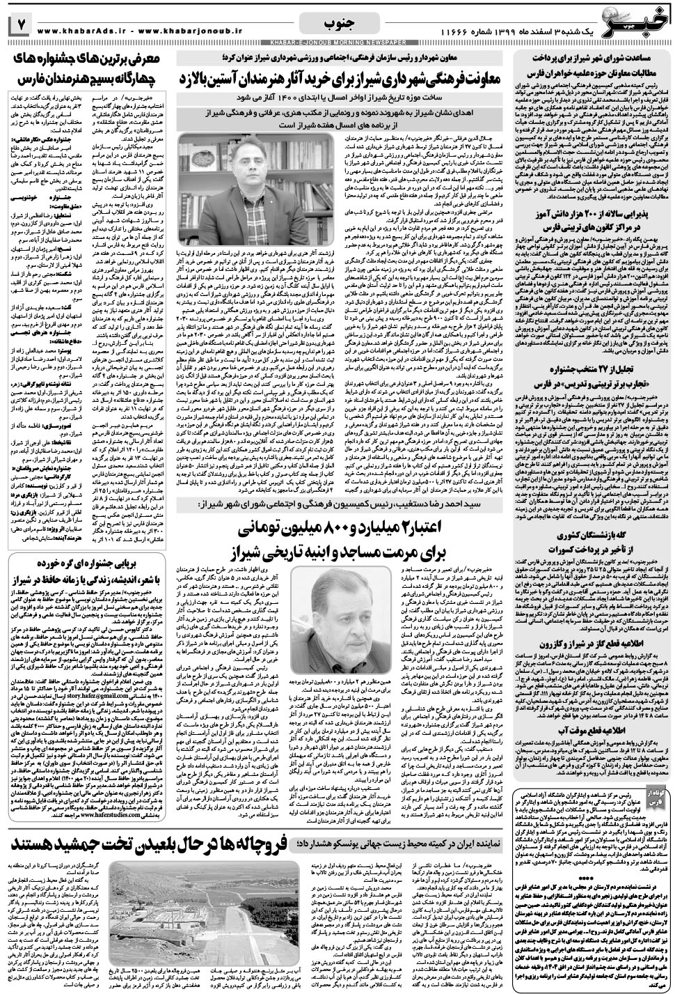 مشاهده صفحه ۷ روزنامه خبرجنوب تاریخ ۳ اسفند سال ۱۳۹۹