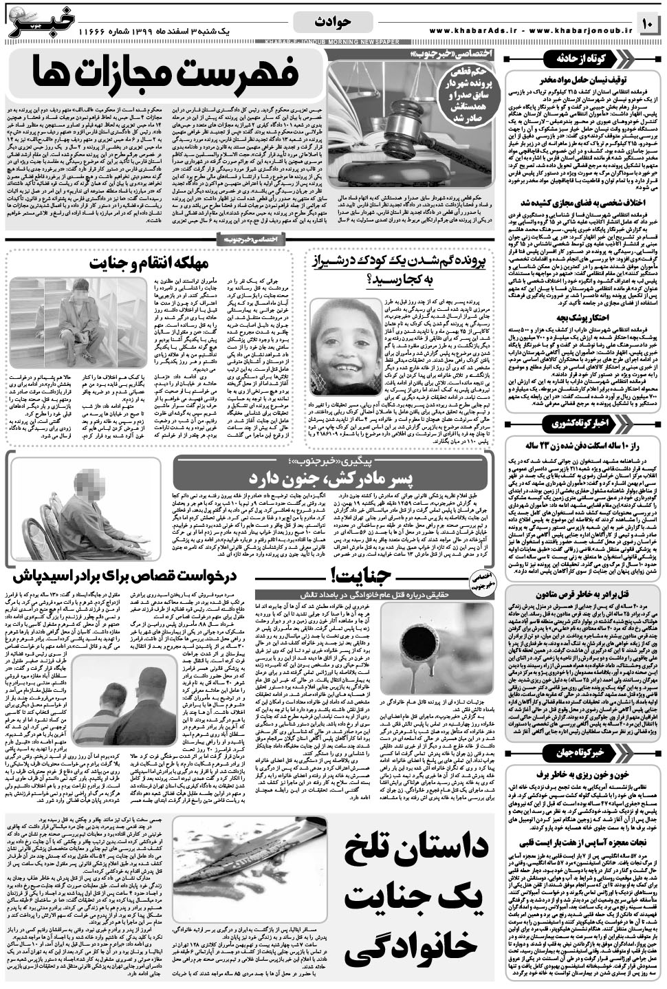 مشاهده صفحه ۱۰ روزنامه خبرجنوب تاریخ ۳ اسفند سال ۱۳۹۹