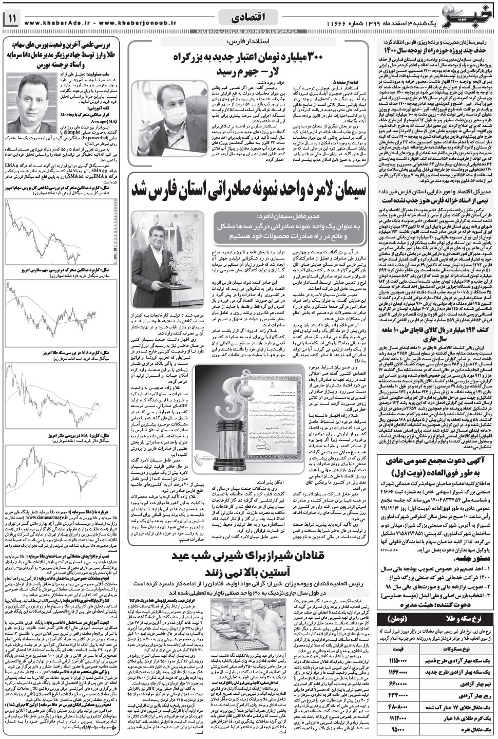 مشاهده صفحه ۱۱ روزنامه خبرجنوب تاریخ ۳ اسفند سال ۱۳۹۹