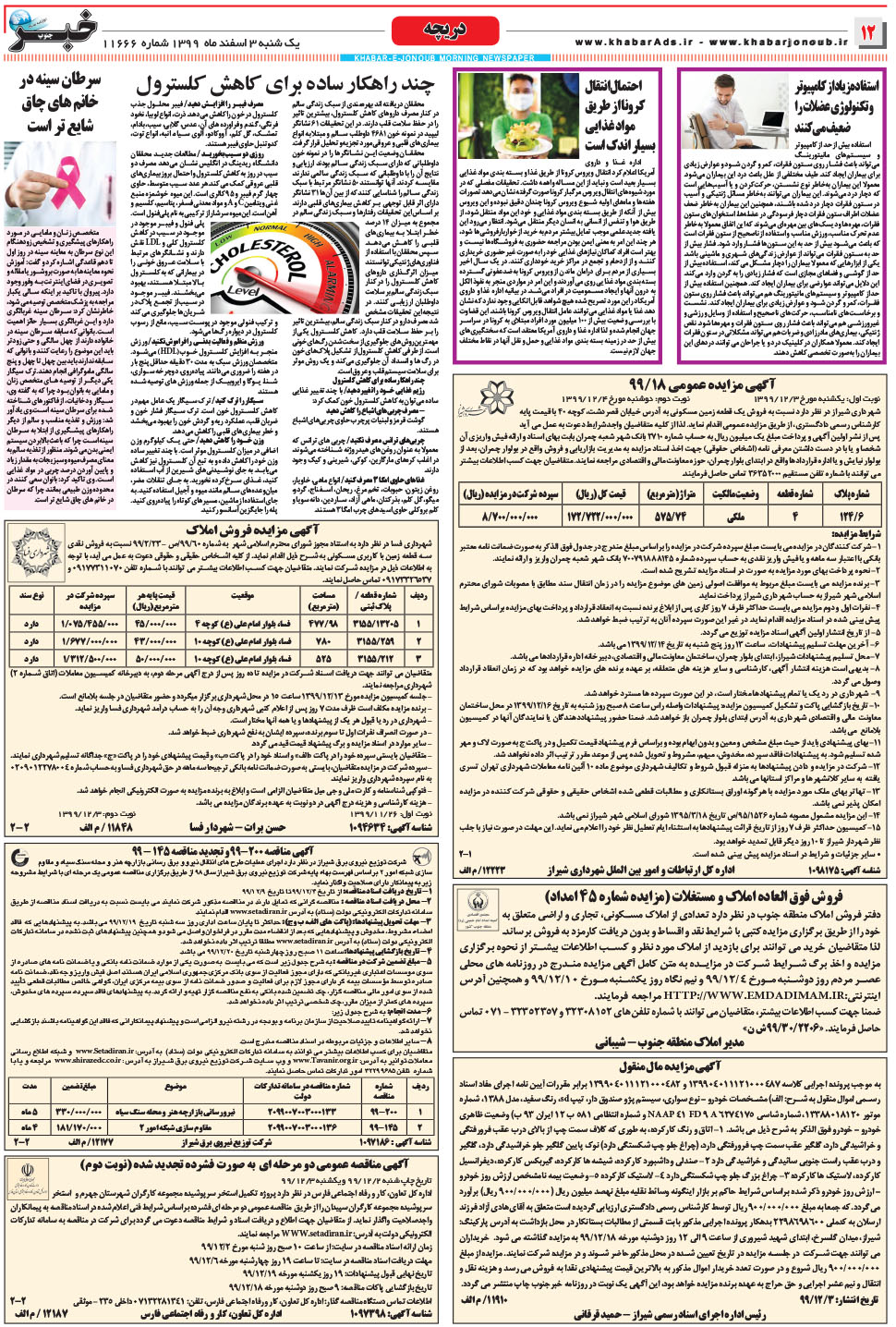 مشاهده صفحه ۱۲ روزنامه خبرجنوب تاریخ ۳ اسفند سال ۱۳۹۹