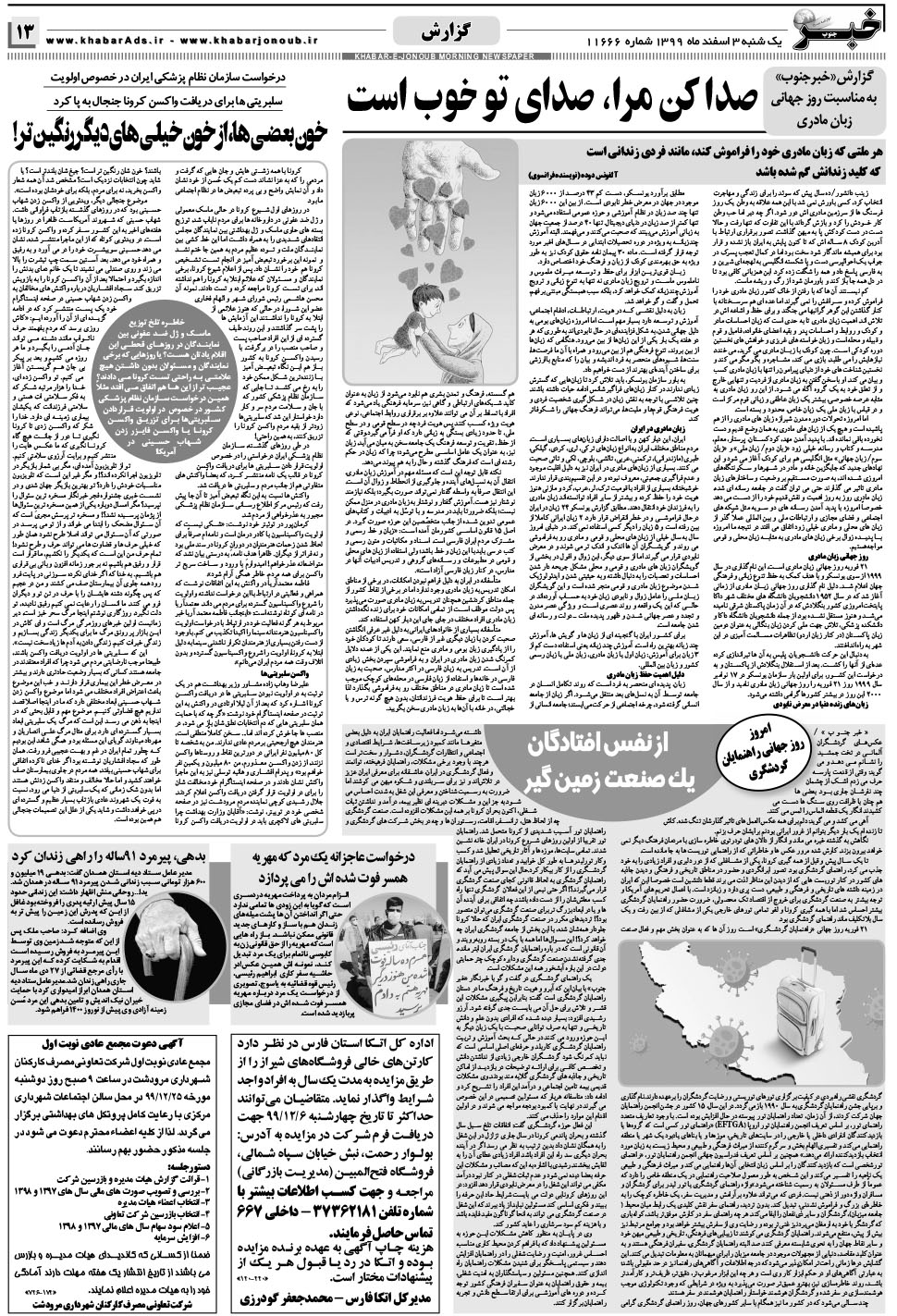 مشاهده صفحه ۱۳ روزنامه خبرجنوب تاریخ ۳ اسفند سال ۱۳۹۹