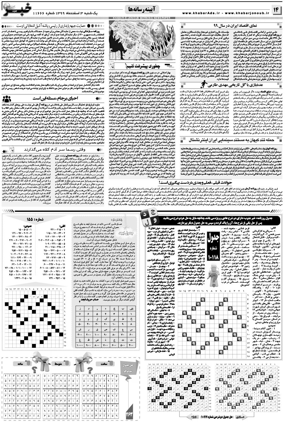 مشاهده صفحه ۱۴ روزنامه خبرجنوب تاریخ ۳ اسفند سال ۱۳۹۹