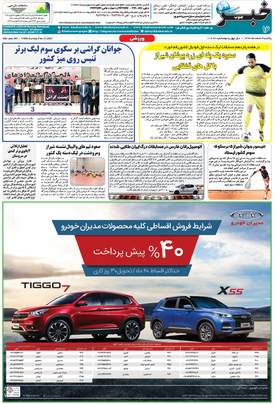 مشاهده صفحه ۱۶ روزنامه خبرجنوب تاریخ ۳ اسفند سال ۱۳۹۹