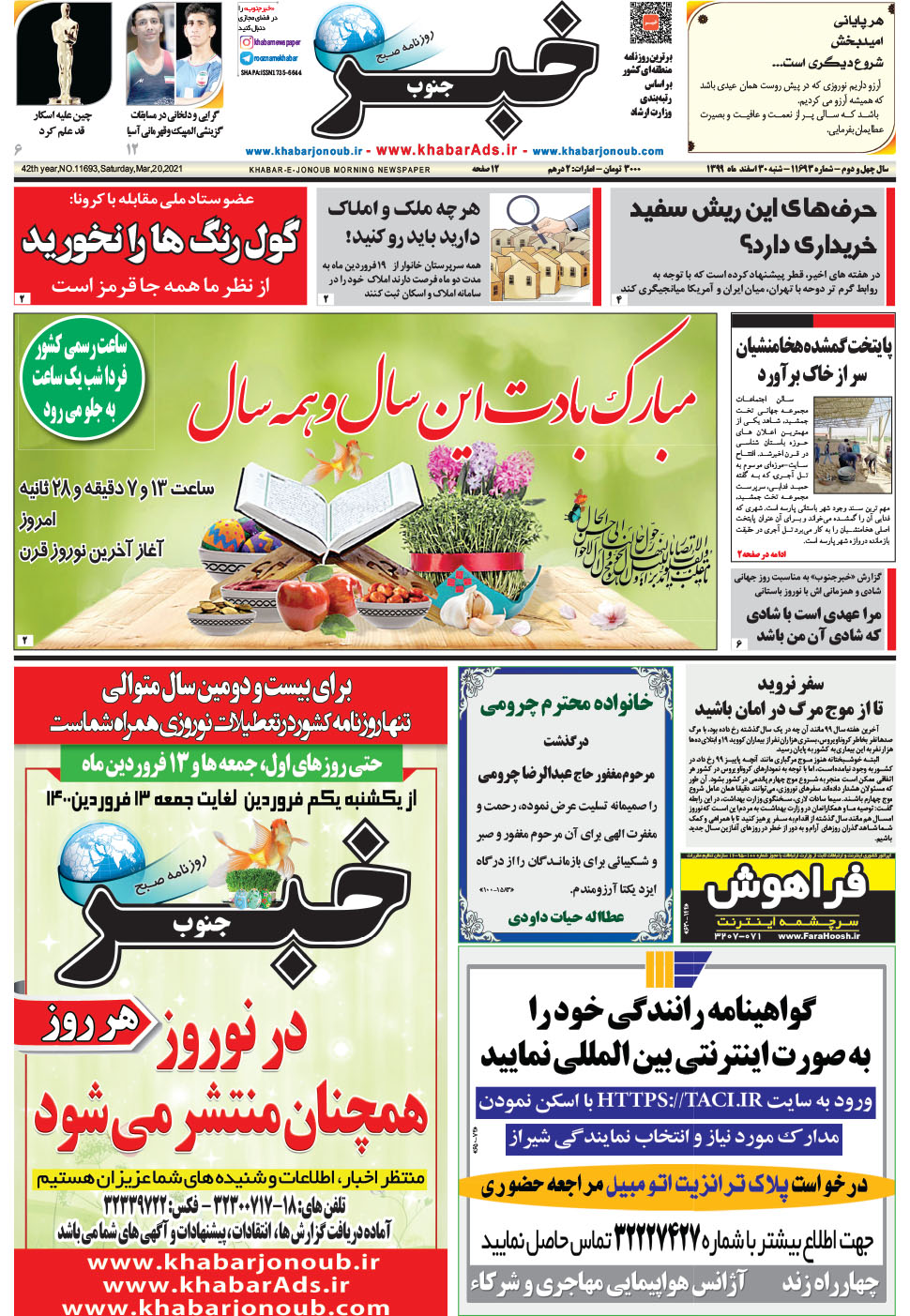 مشاهده صفحه ۱ روزنامه خبرجنوب تاریخ ۳۰ اسفند سال ۱۳۹۹
