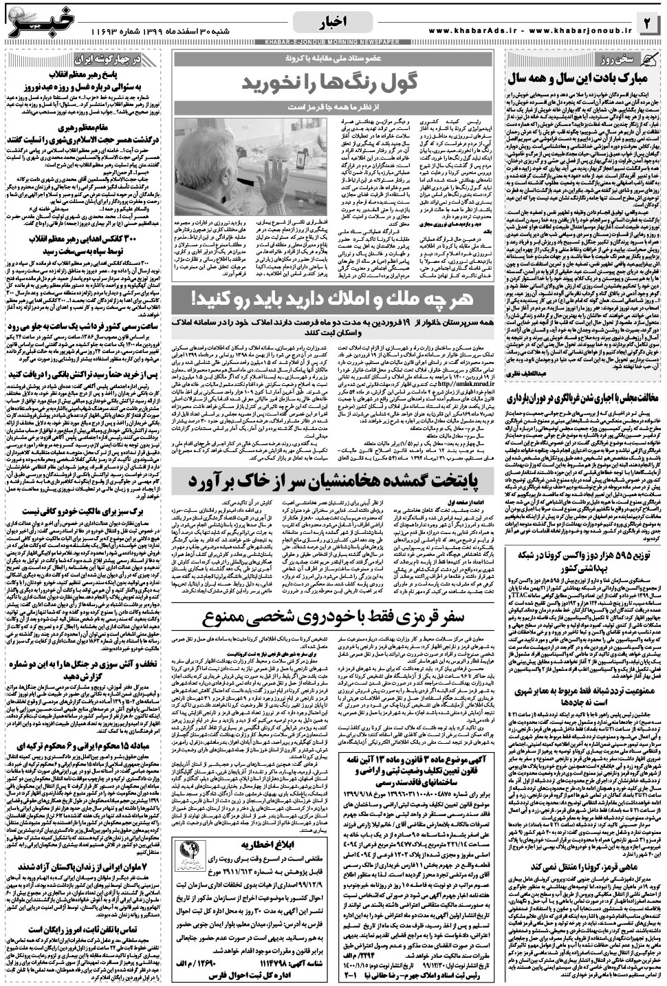 مشاهده صفحه ۲ روزنامه خبرجنوب تاریخ ۳۰ اسفند سال ۱۳۹۹