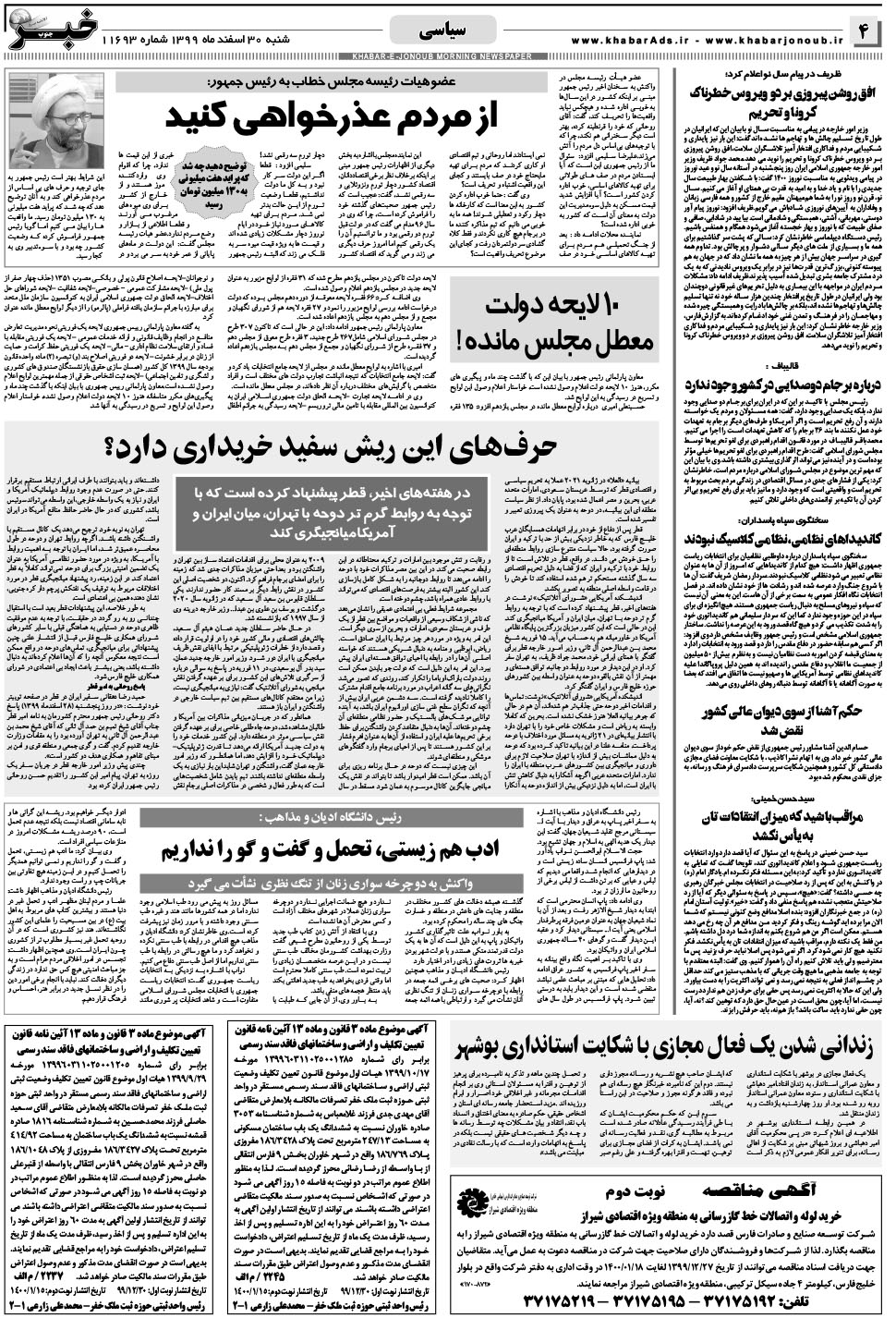 مشاهده صفحه ۴ روزنامه خبرجنوب تاریخ ۳۰ اسفند سال ۱۳۹۹