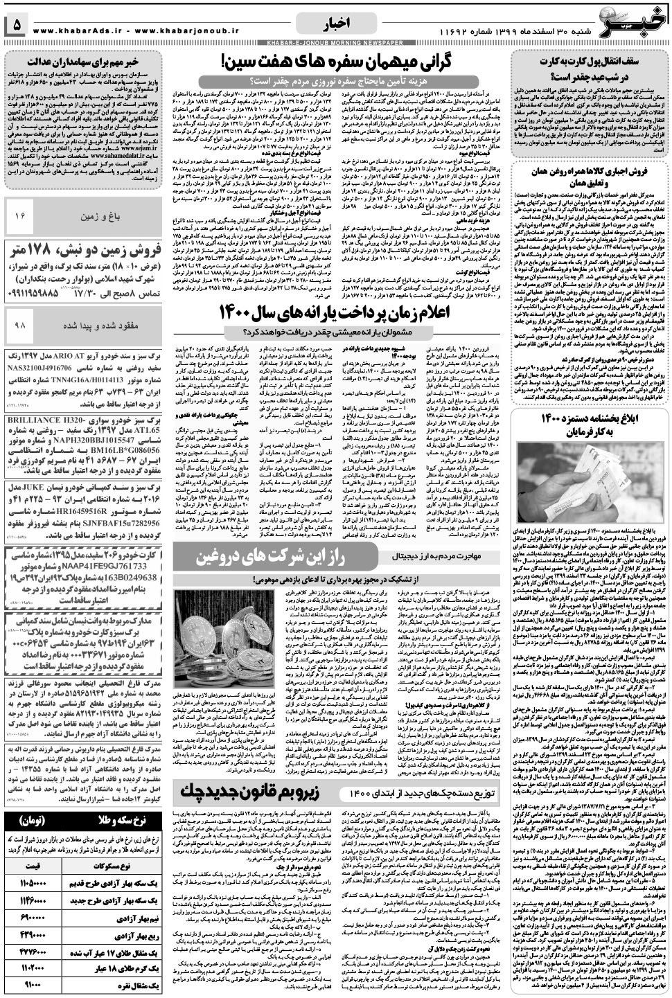 مشاهده صفحه ۵ روزنامه خبرجنوب تاریخ ۳۰ اسفند سال ۱۳۹۹