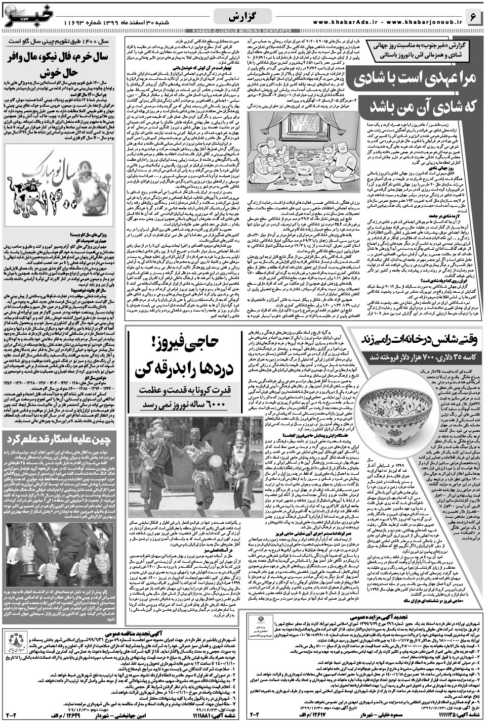 مشاهده صفحه ۶ روزنامه خبرجنوب تاریخ ۳۰ اسفند سال ۱۳۹۹
