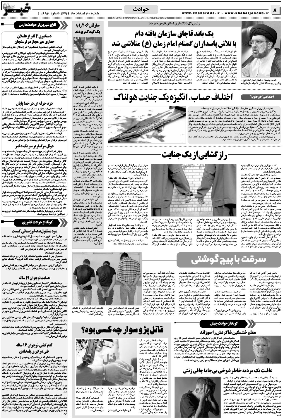 مشاهده صفحه ۸ روزنامه خبرجنوب تاریخ ۳۰ اسفند سال ۱۳۹۹