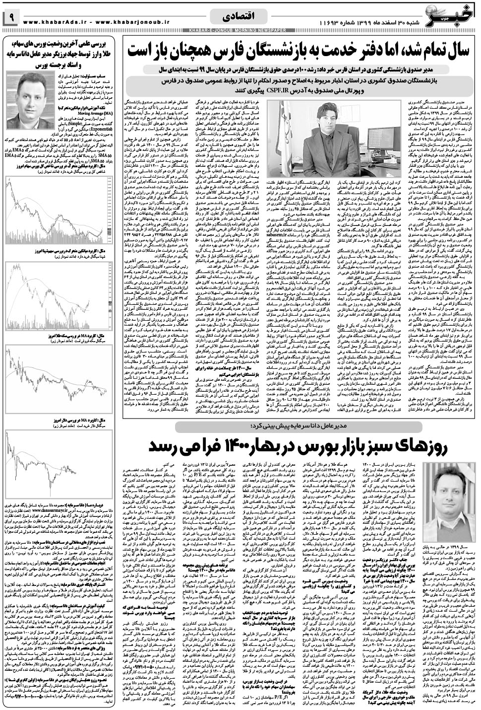 مشاهده صفحه ۹ روزنامه خبرجنوب تاریخ ۳۰ اسفند سال ۱۳۹۹