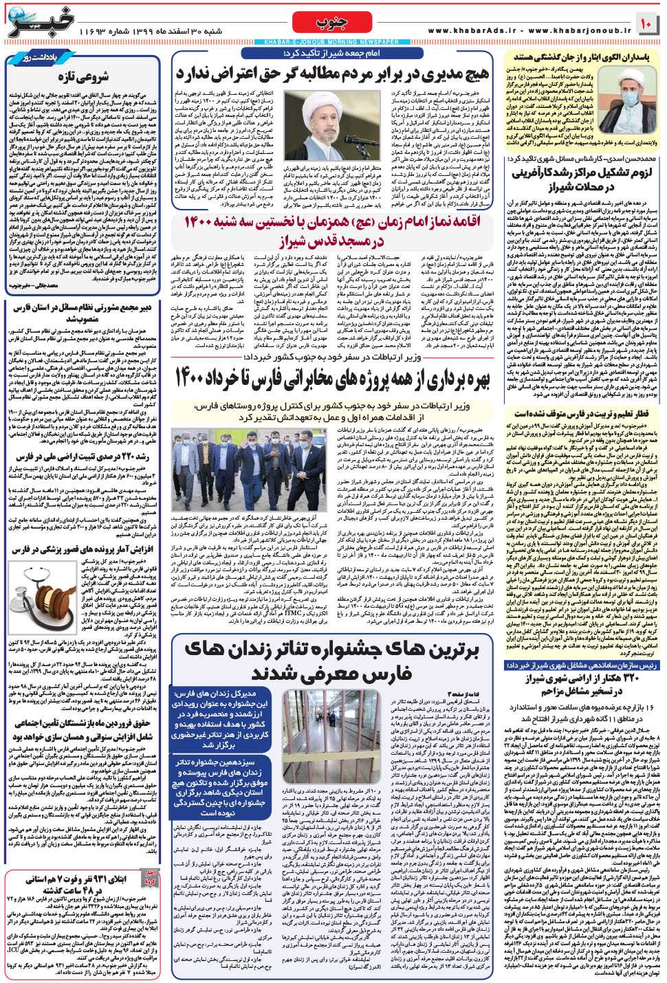 مشاهده صفحه ۱۰ روزنامه خبرجنوب تاریخ ۳۰ اسفند سال ۱۳۹۹