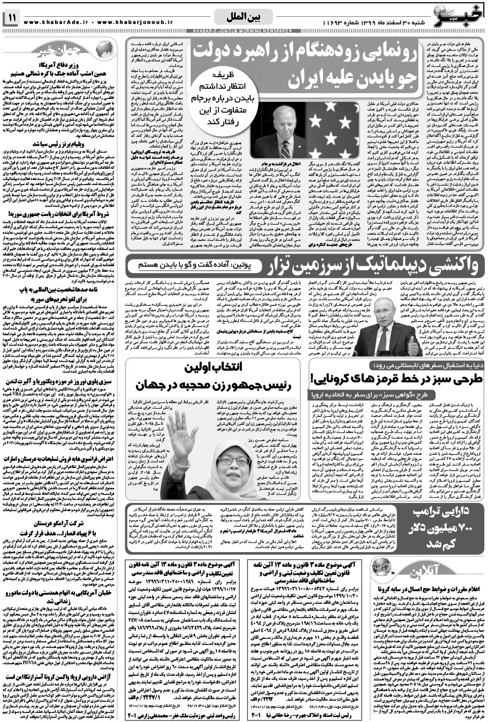 مشاهده صفحه ۱۱ روزنامه خبرجنوب تاریخ ۳۰ اسفند سال ۱۳۹۹