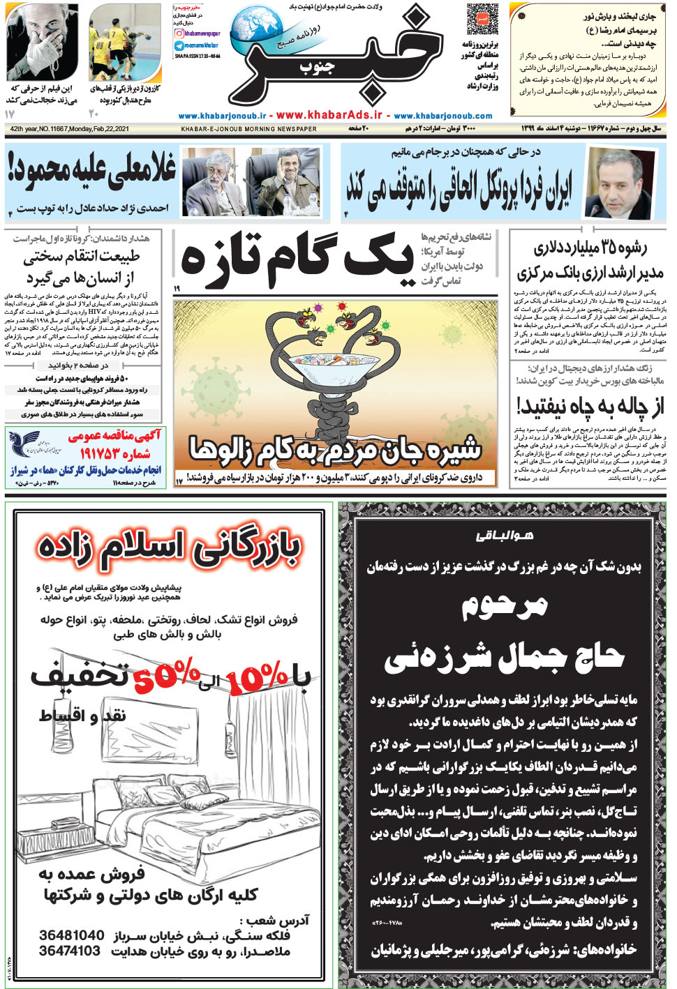 مشاهده صفحه ۱ روزنامه خبرجنوب تاریخ ۴ اسفند سال ۱۳۹۹