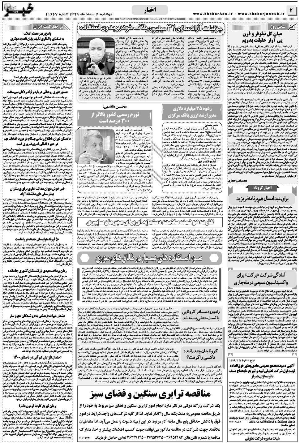 مشاهده صفحه ۲ روزنامه خبرجنوب تاریخ ۴ اسفند سال ۱۳۹۹