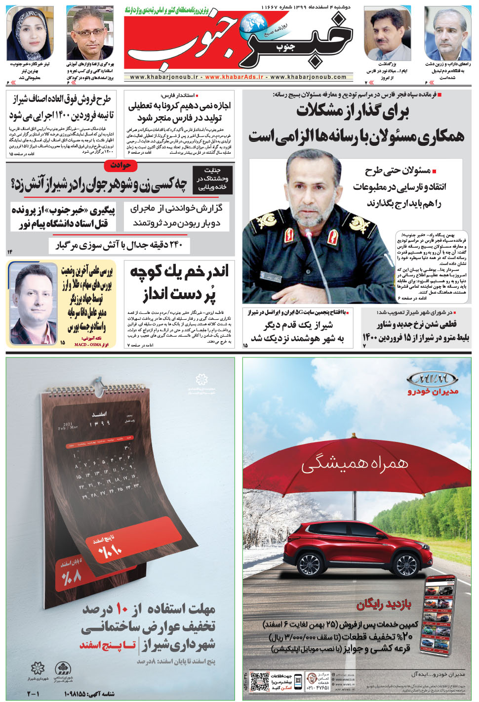 مشاهده صفحه ۵ روزنامه خبرجنوب تاریخ ۴ اسفند سال ۱۳۹۹