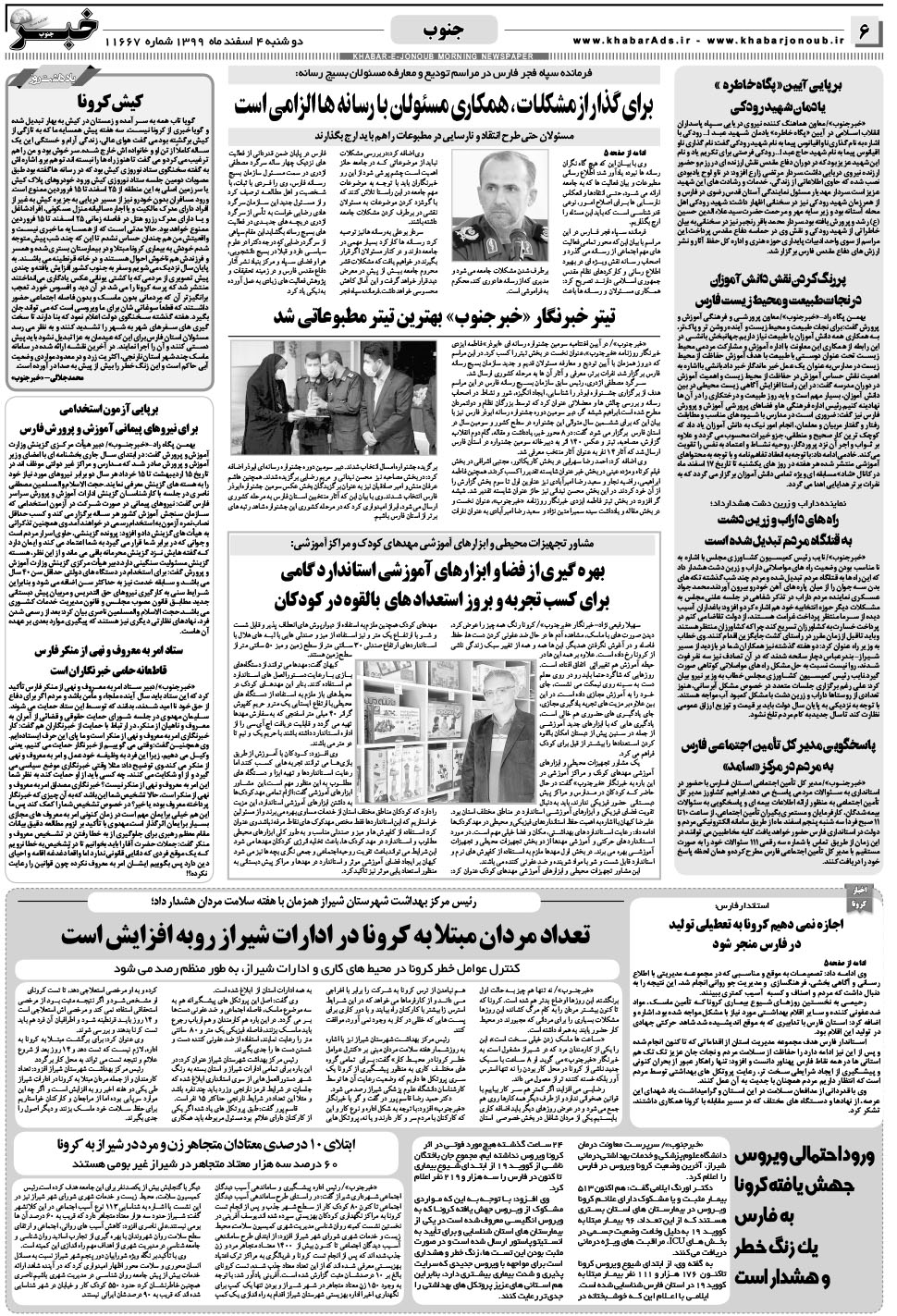 مشاهده صفحه ۶ روزنامه خبرجنوب تاریخ ۴ اسفند سال ۱۳۹۹