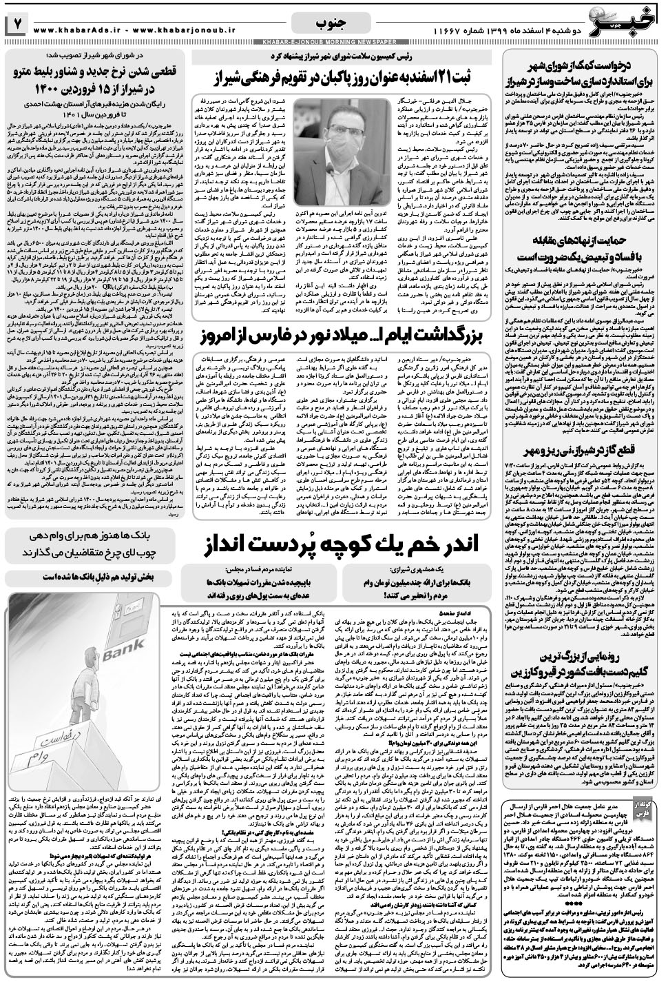 مشاهده صفحه ۷ روزنامه خبرجنوب تاریخ ۴ اسفند سال ۱۳۹۹