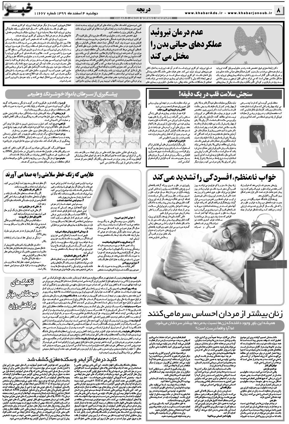 مشاهده صفحه ۸ روزنامه خبرجنوب تاریخ ۴ اسفند سال ۱۳۹۹