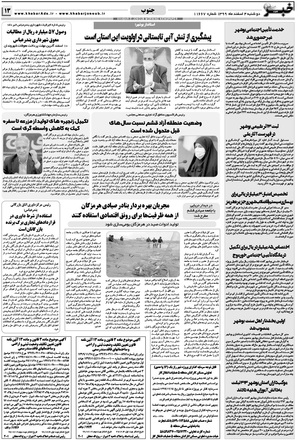 مشاهده صفحه ۱۳ روزنامه خبرجنوب تاریخ ۴ اسفند سال ۱۳۹۹