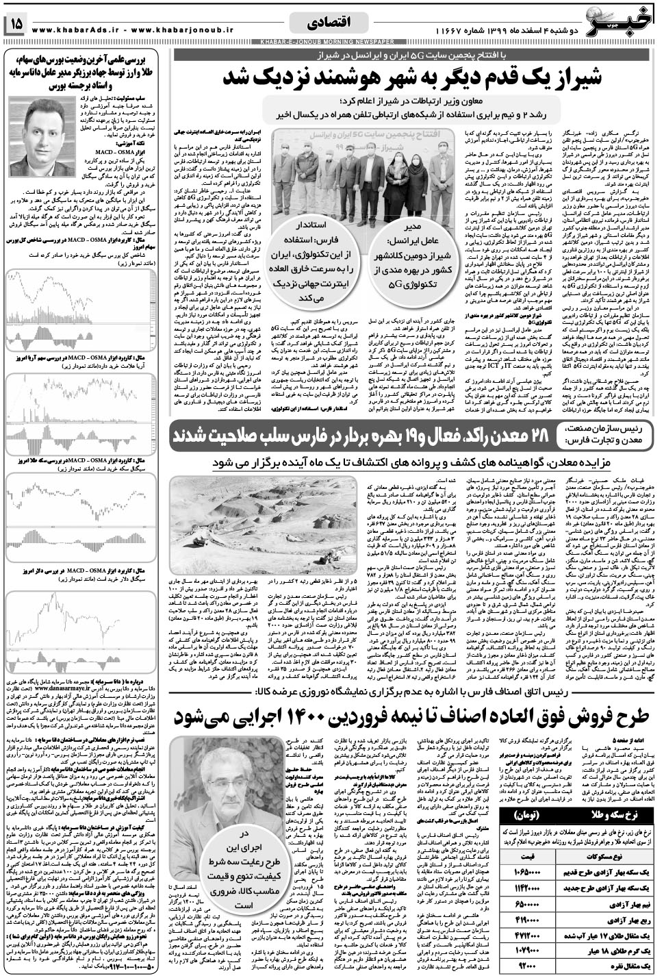 مشاهده صفحه ۱۵ روزنامه خبرجنوب تاریخ ۴ اسفند سال ۱۳۹۹