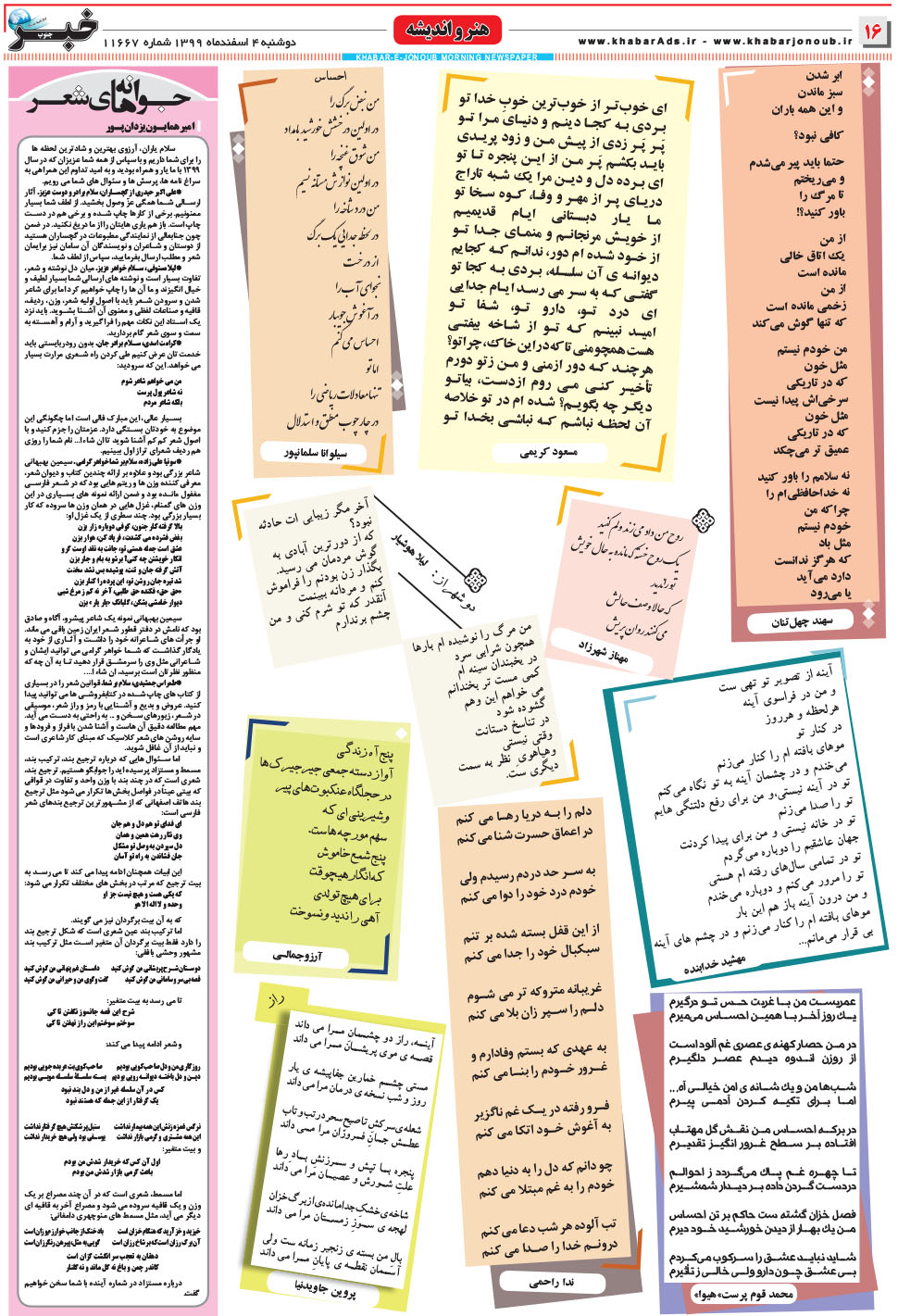 مشاهده صفحه ۱۶ روزنامه خبرجنوب تاریخ ۴ اسفند سال ۱۳۹۹