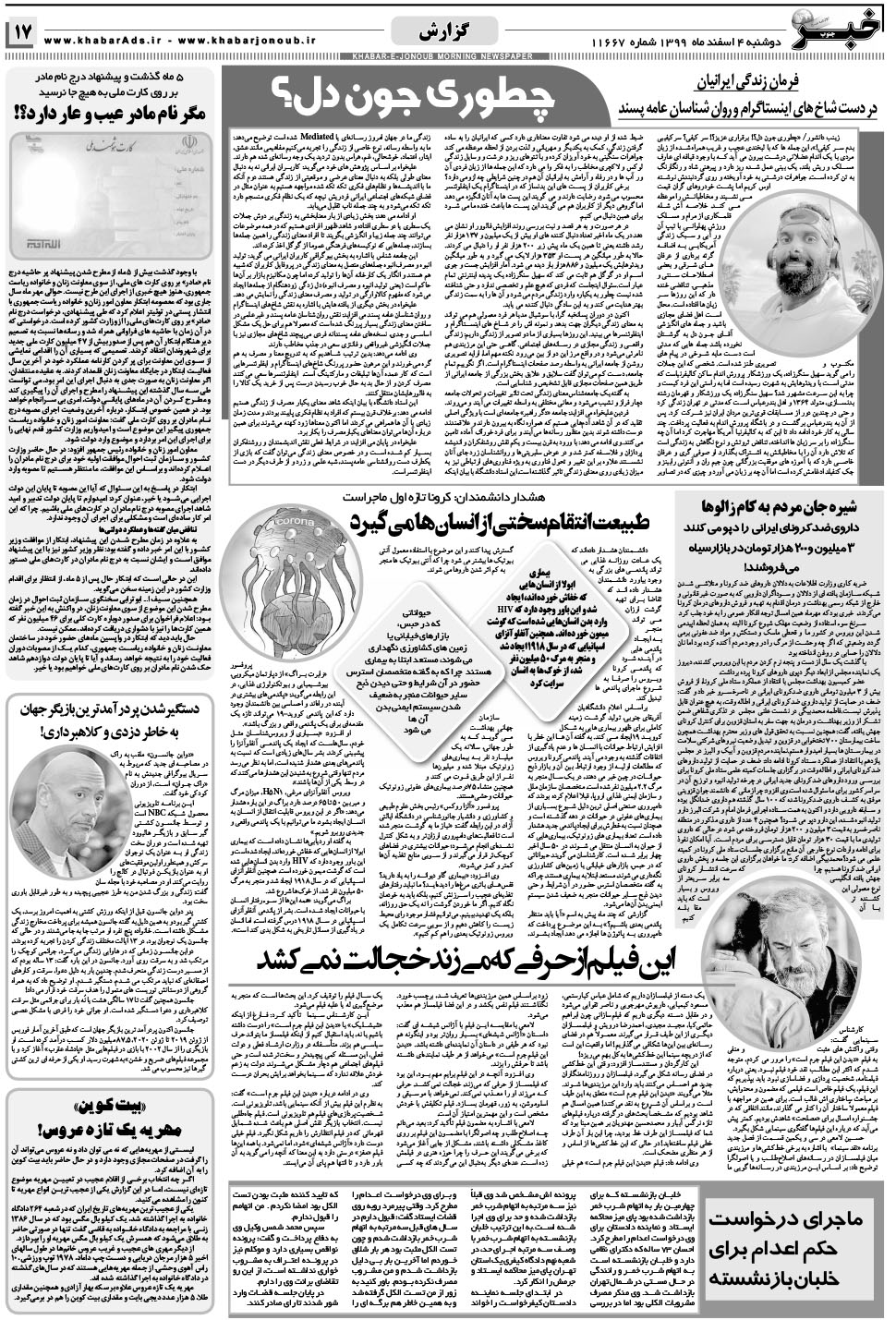 مشاهده صفحه ۱۷ روزنامه خبرجنوب تاریخ ۴ اسفند سال ۱۳۹۹