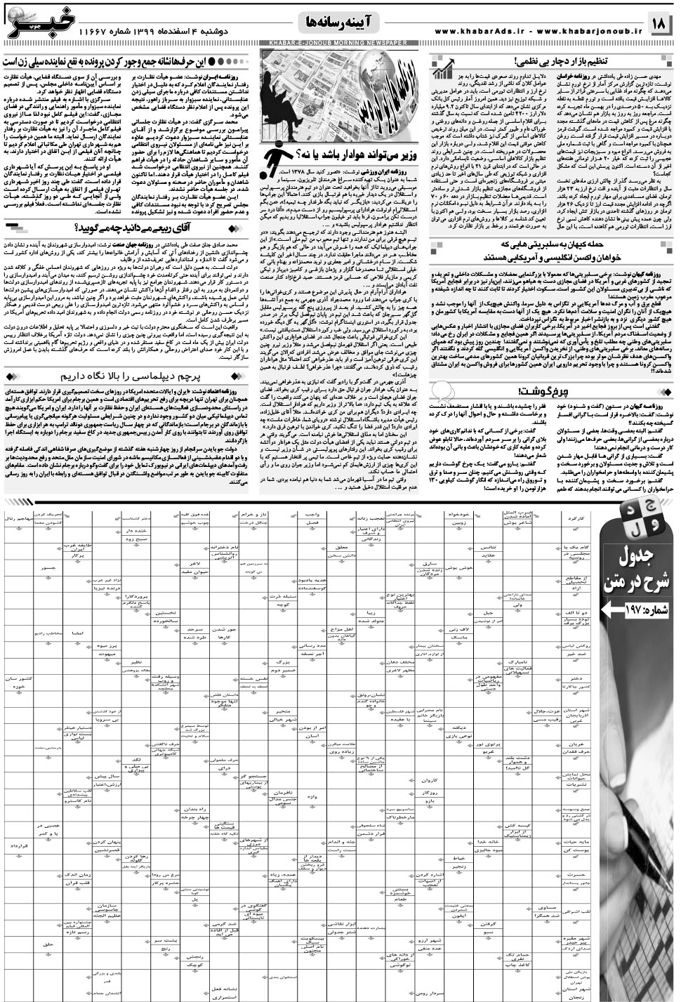 مشاهده صفحه ۱۸ روزنامه خبرجنوب تاریخ ۴ اسفند سال ۱۳۹۹