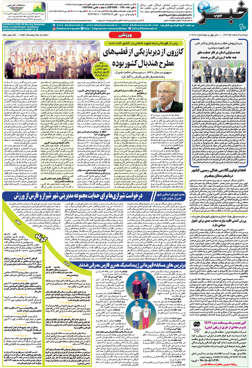 مشاهده صفحه ۲۰ روزنامه خبرجنوب تاریخ ۴ اسفند سال ۱۳۹۹