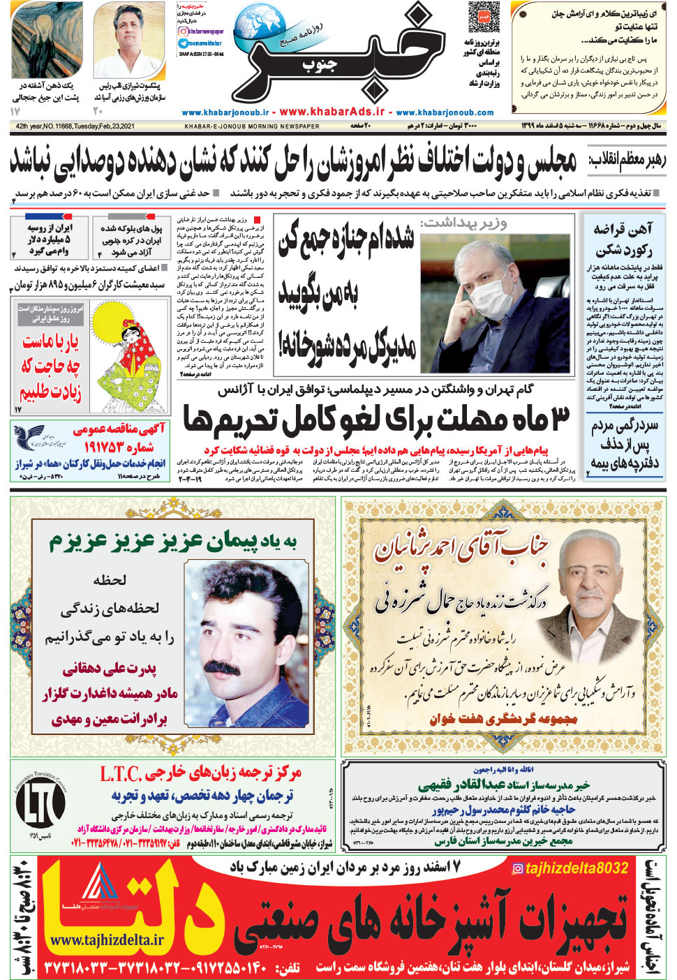مشاهده صفحه ۱ روزنامه خبرجنوب تاریخ ۵ اسفند سال ۱۳۹۹
