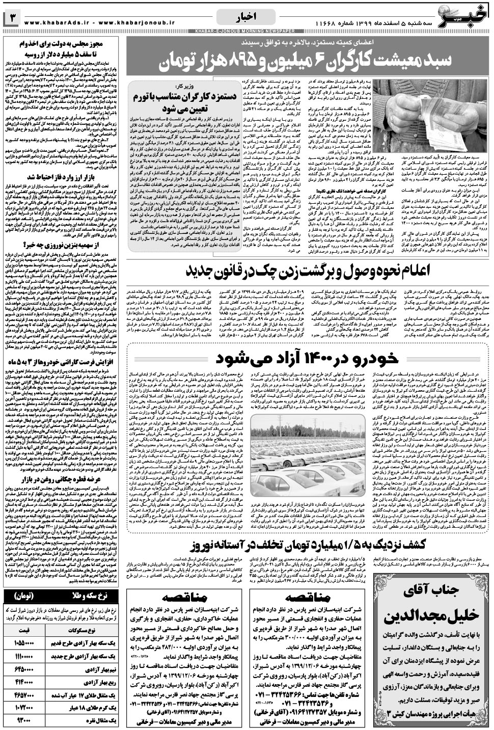 مشاهده صفحه ۳ روزنامه خبرجنوب تاریخ ۵ اسفند سال ۱۳۹۹