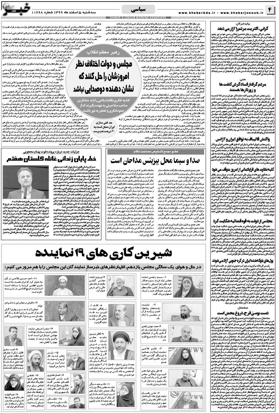 مشاهده صفحه ۴ روزنامه خبرجنوب تاریخ ۵ اسفند سال ۱۳۹۹