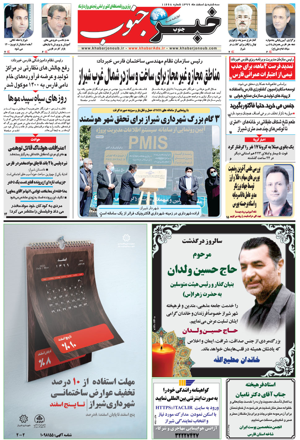 مشاهده صفحه ۵ روزنامه خبرجنوب تاریخ ۵ اسفند سال ۱۳۹۹