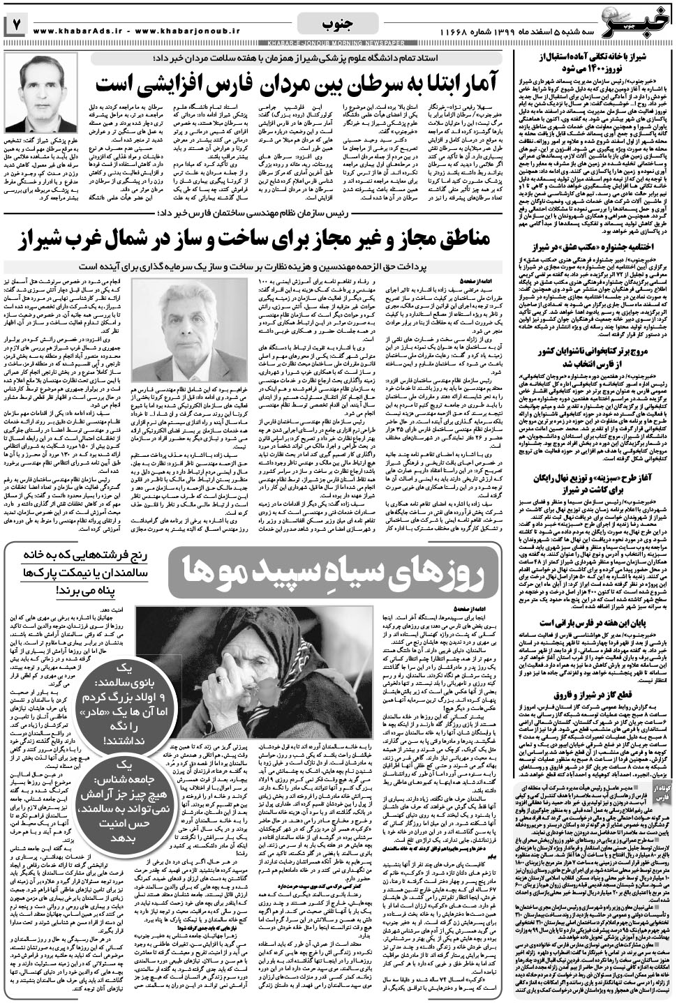 مشاهده صفحه ۷ روزنامه خبرجنوب تاریخ ۵ اسفند سال ۱۳۹۹