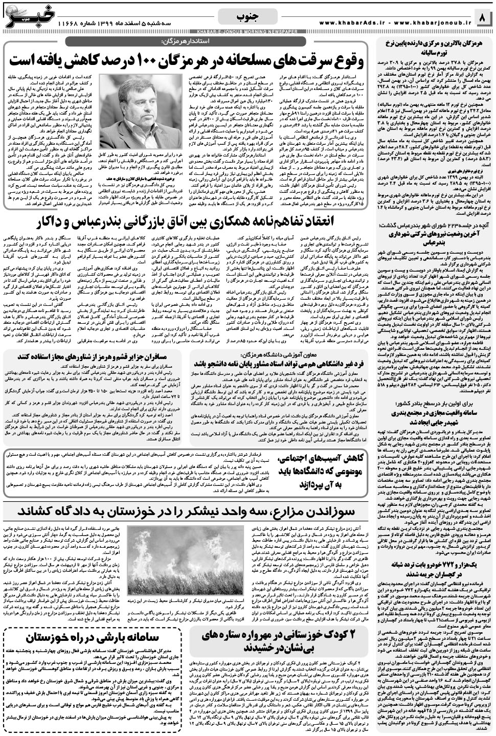 مشاهده صفحه ۸ روزنامه خبرجنوب تاریخ ۵ اسفند سال ۱۳۹۹
