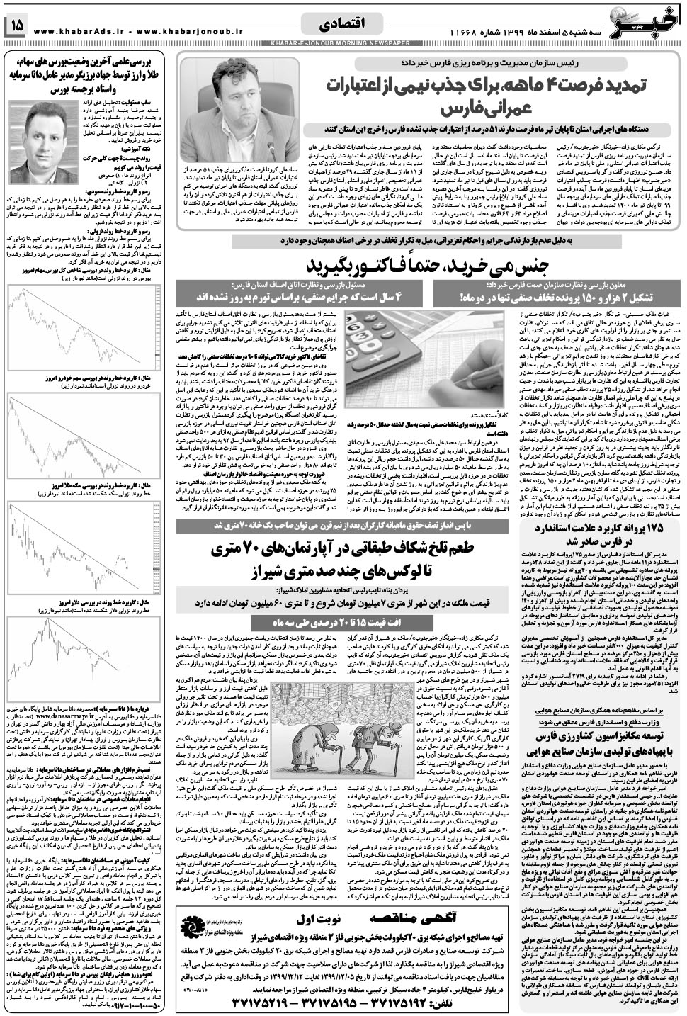 مشاهده صفحه ۱۵ روزنامه خبرجنوب تاریخ ۵ اسفند سال ۱۳۹۹