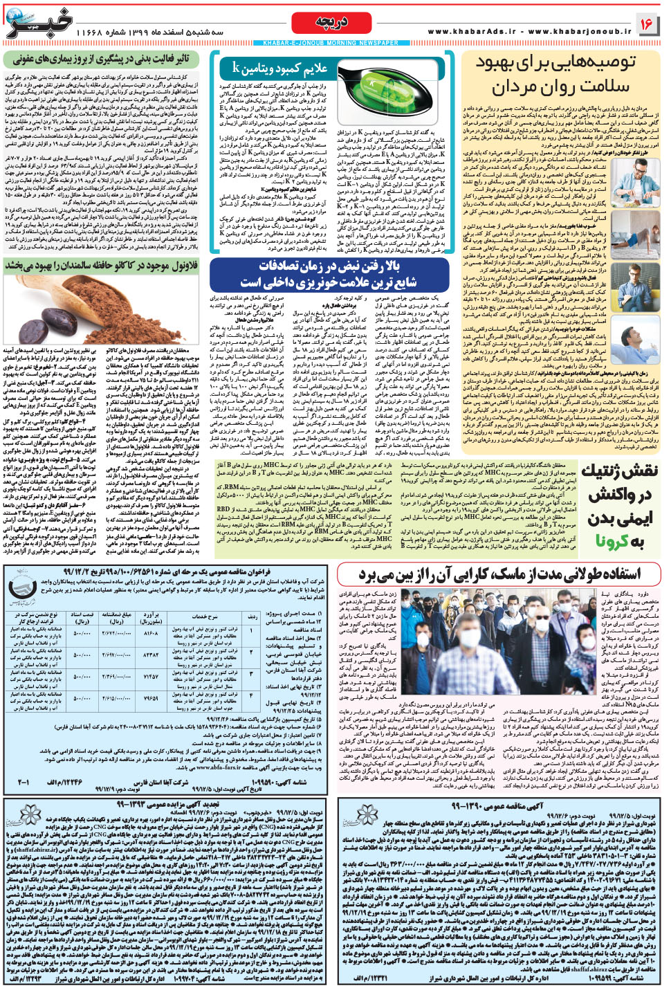 مشاهده صفحه ۱۶ روزنامه خبرجنوب تاریخ ۵ اسفند سال ۱۳۹۹