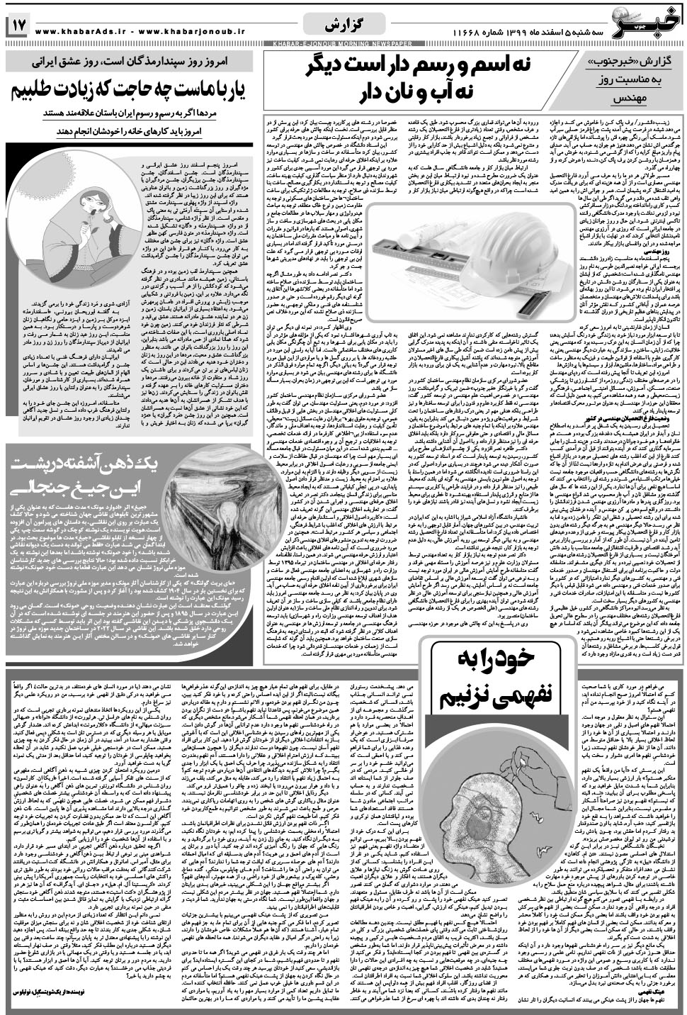 مشاهده صفحه ۱۷ روزنامه خبرجنوب تاریخ ۵ اسفند سال ۱۳۹۹