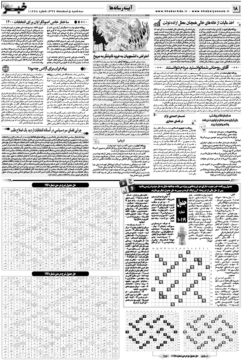 مشاهده صفحه ۱۸ روزنامه خبرجنوب تاریخ ۵ اسفند سال ۱۳۹۹