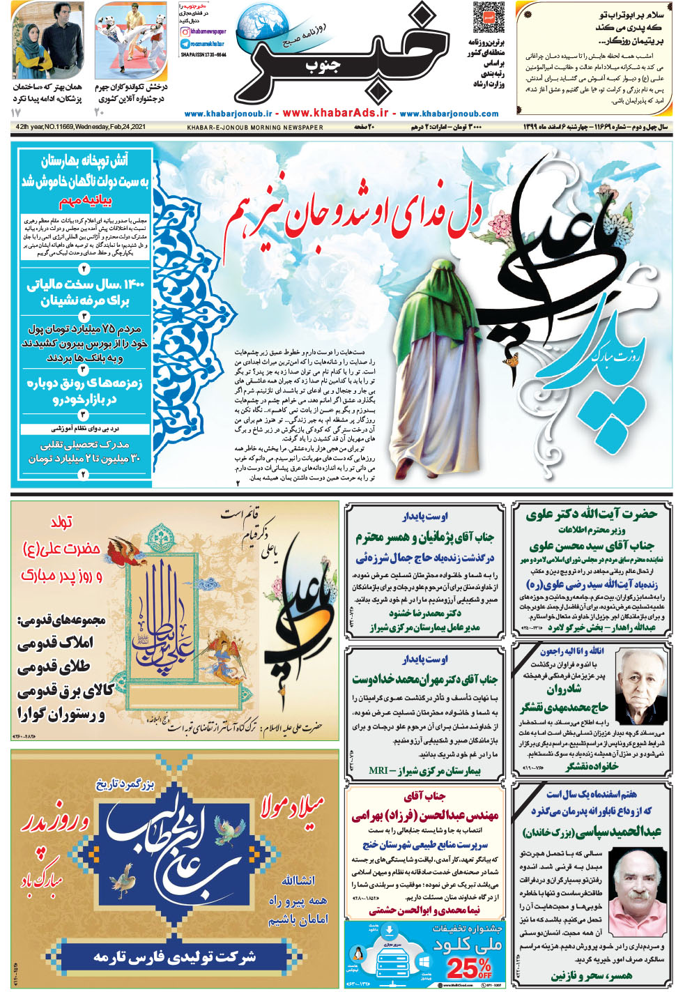 مشاهده صفحه ۱ روزنامه خبرجنوب تاریخ ۶ اسفند سال ۱۳۹۹