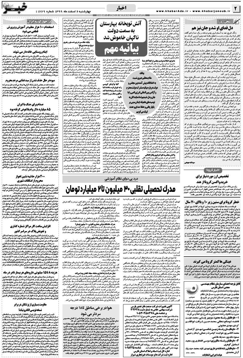 مشاهده صفحه ۲ روزنامه خبرجنوب تاریخ ۶ اسفند سال ۱۳۹۹