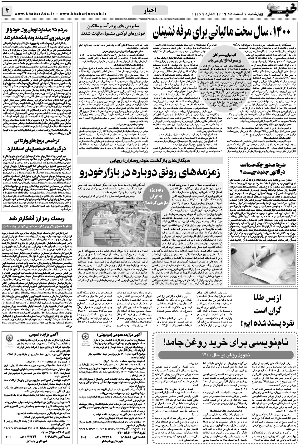 مشاهده صفحه ۳ روزنامه خبرجنوب تاریخ ۶ اسفند سال ۱۳۹۹
