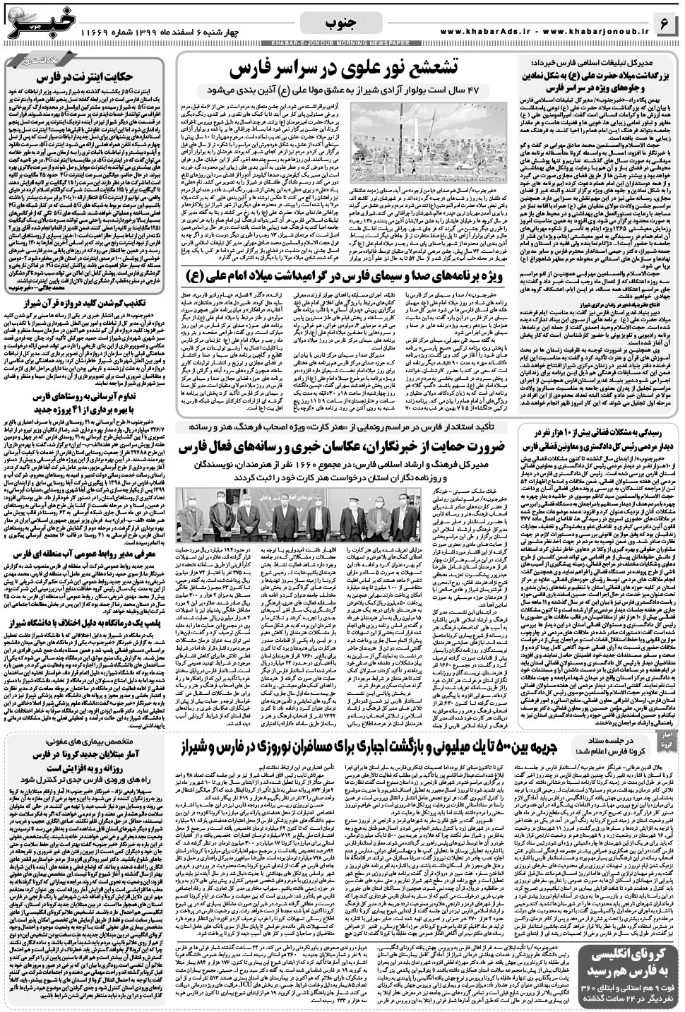 مشاهده صفحه ۶ روزنامه خبرجنوب تاریخ ۶ اسفند سال ۱۳۹۹
