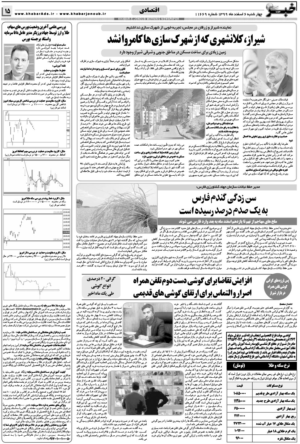 مشاهده صفحه ۱۵ روزنامه خبرجنوب تاریخ ۶ اسفند سال ۱۳۹۹