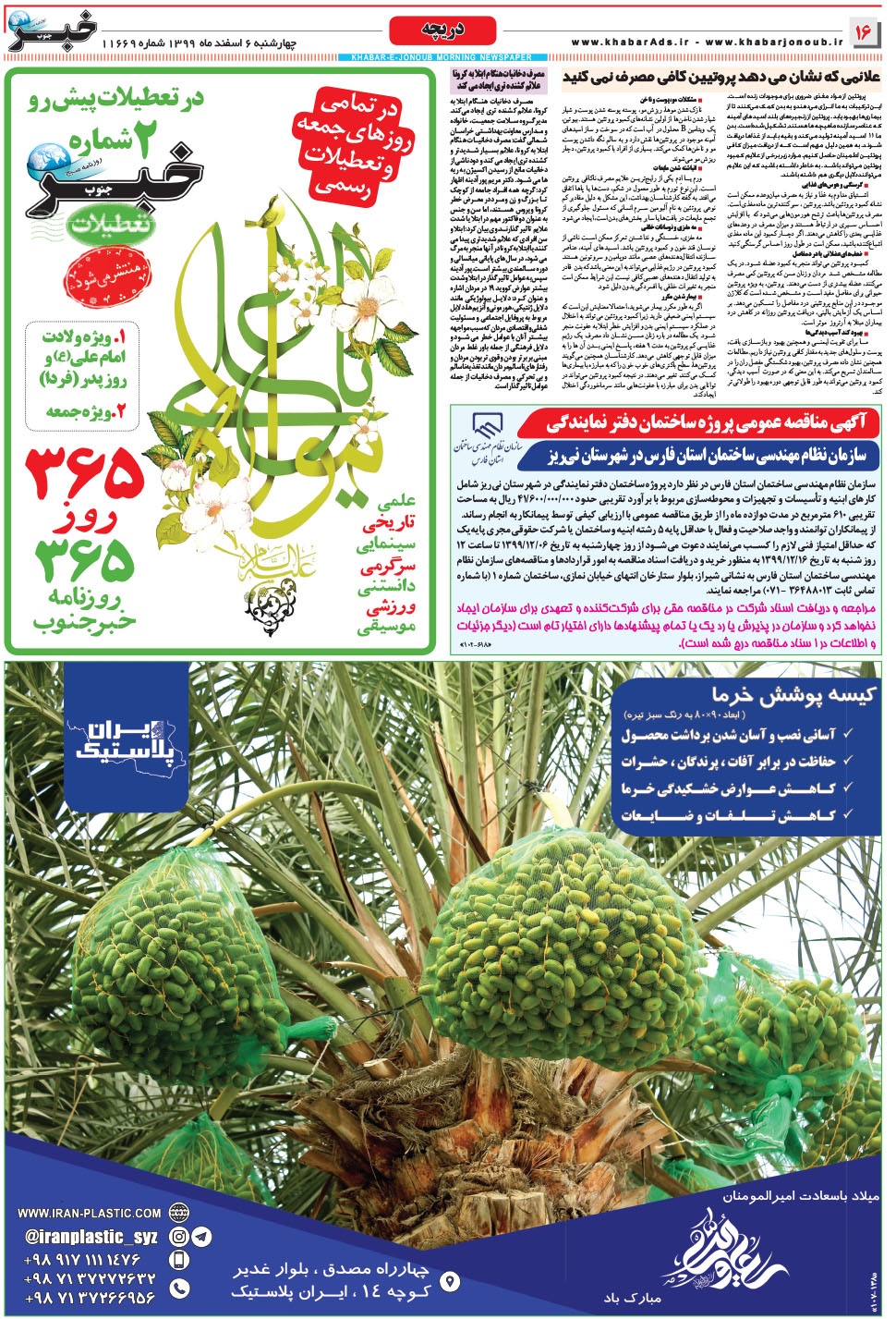 مشاهده صفحه ۱۶ روزنامه خبرجنوب تاریخ ۶ اسفند سال ۱۳۹۹