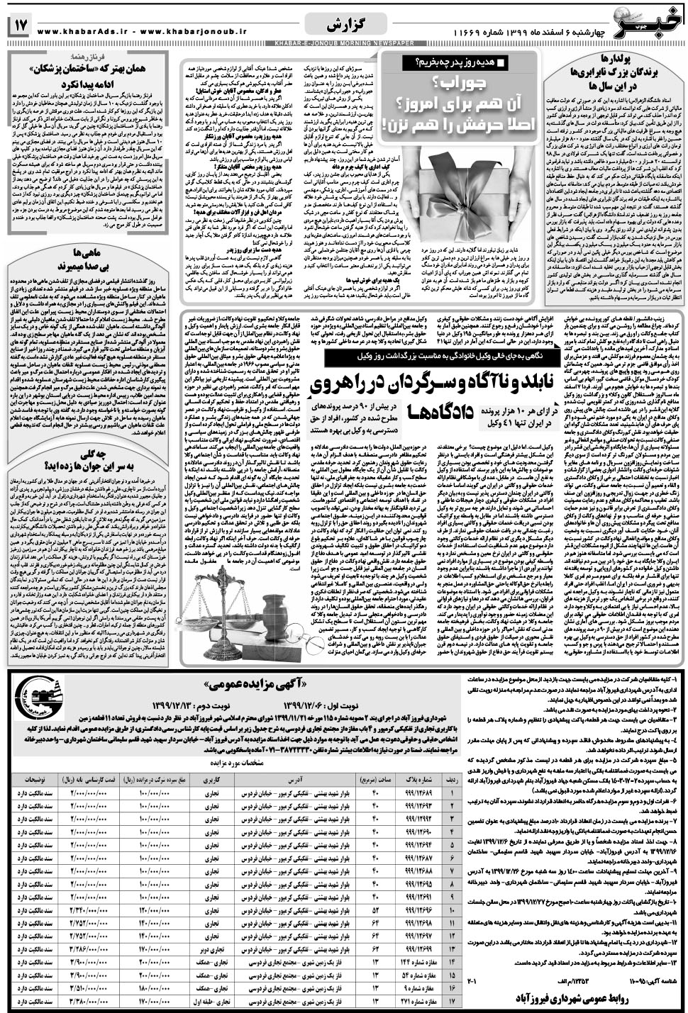 مشاهده صفحه ۱۷ روزنامه خبرجنوب تاریخ ۶ اسفند سال ۱۳۹۹