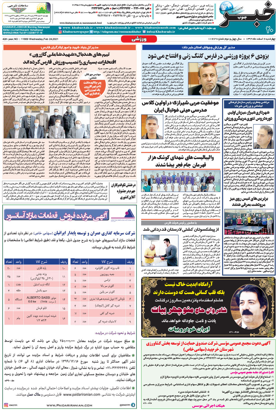 مشاهده صفحه ۲۰ روزنامه خبرجنوب تاریخ ۶ اسفند سال ۱۳۹۹