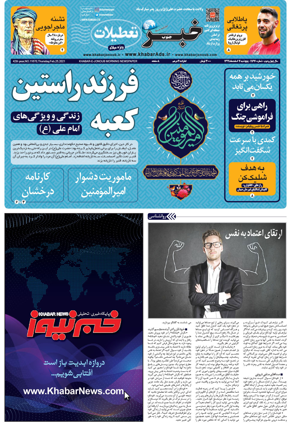 مشاهده صفحه ۱ روزنامه خبرجنوب تاریخ ۷ اسفند سال ۱۳۹۹