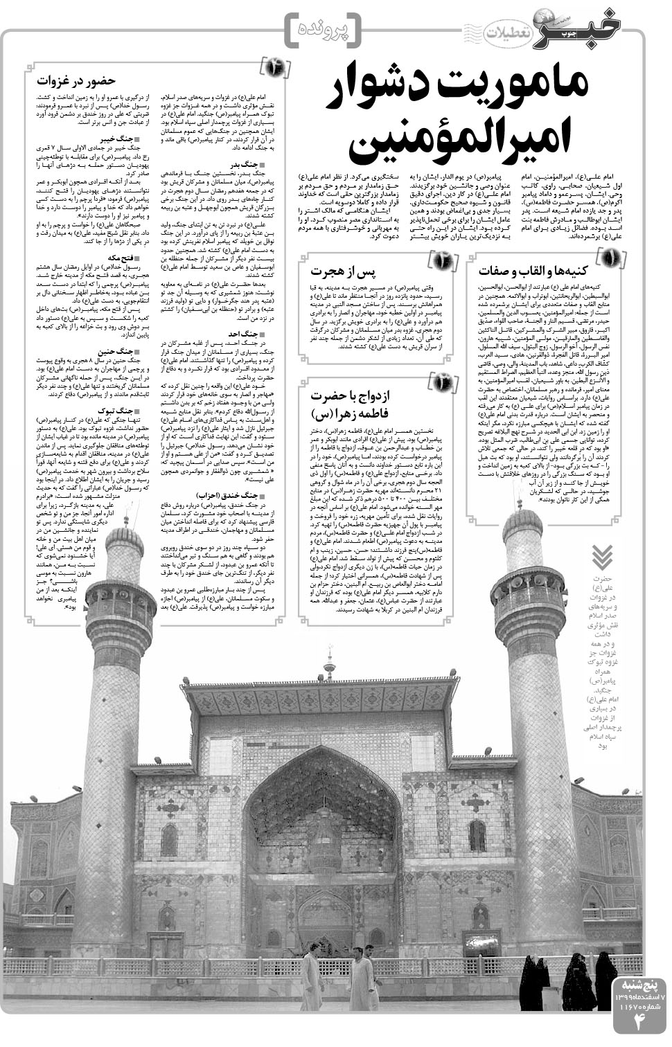 مشاهده صفحه ۴ روزنامه خبرجنوب تاریخ ۷ اسفند سال ۱۳۹۹