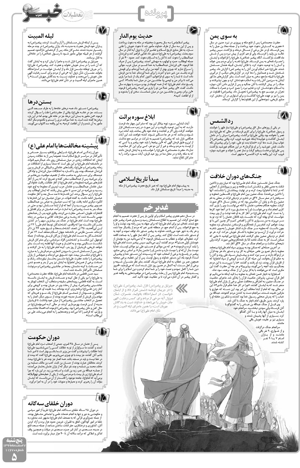 مشاهده صفحه ۵ روزنامه خبرجنوب تاریخ ۷ اسفند سال ۱۳۹۹